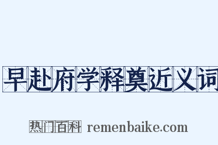 早赴府学释奠近义词是什么意思的图片